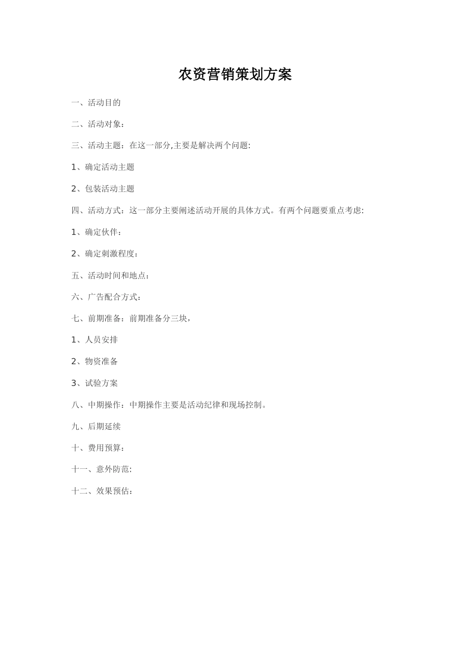 农资营销策划方案_第1页