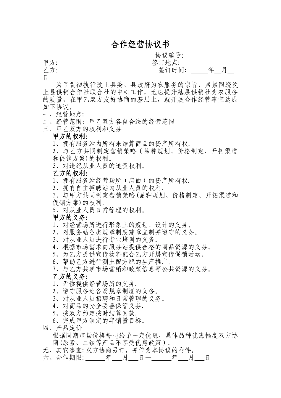 农资合作经营协议书_第1页