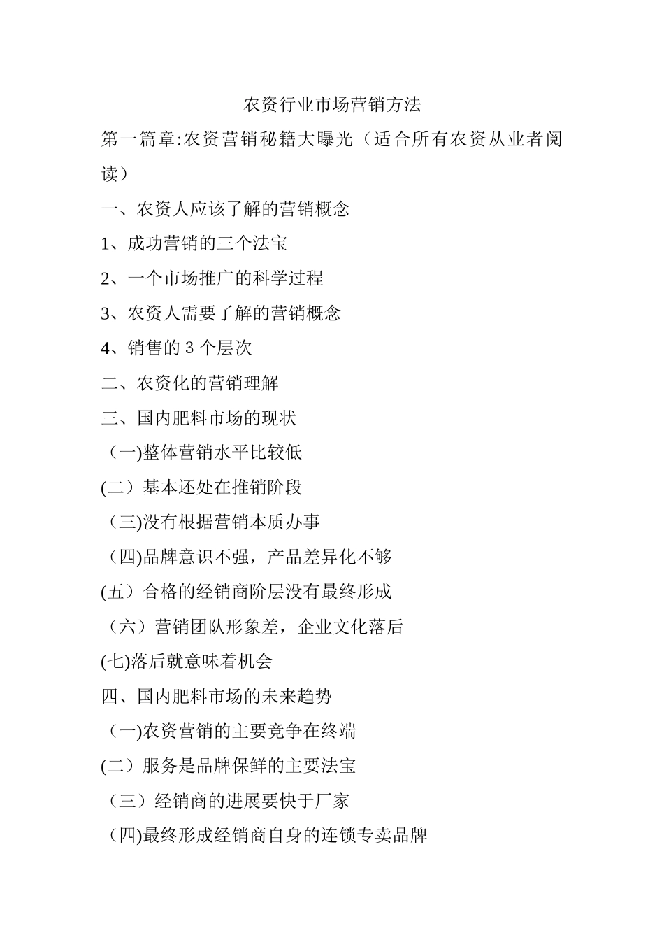 农资行业市场营销方法以及推广方法_第1页