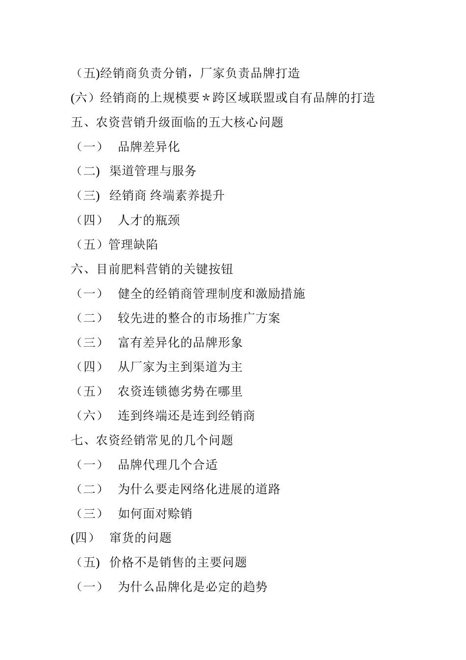 农资行业市场营销方法以及推广方法_第2页