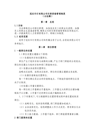 冠东任职资格管理制度2