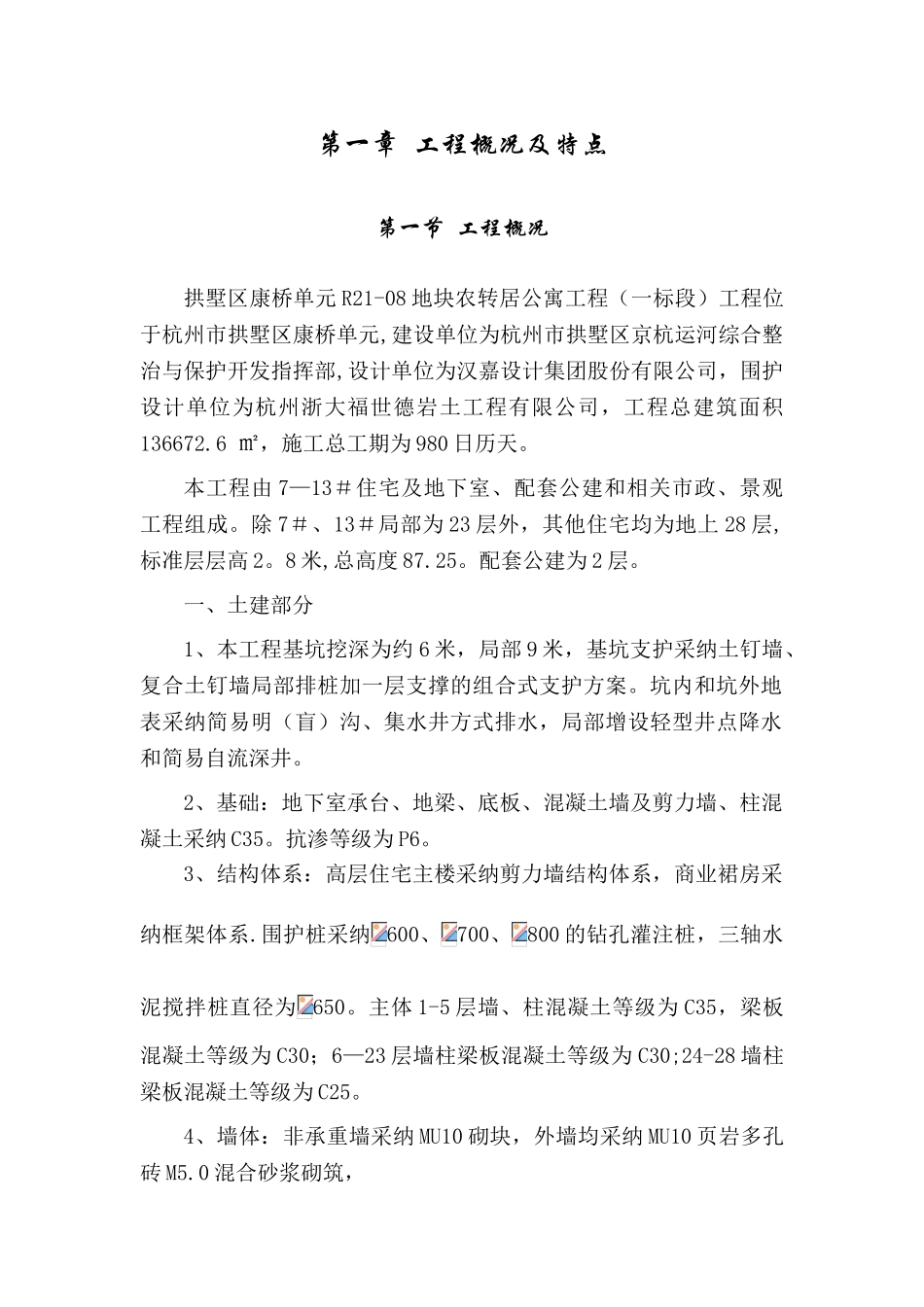 农转居标书施工方案_第1页