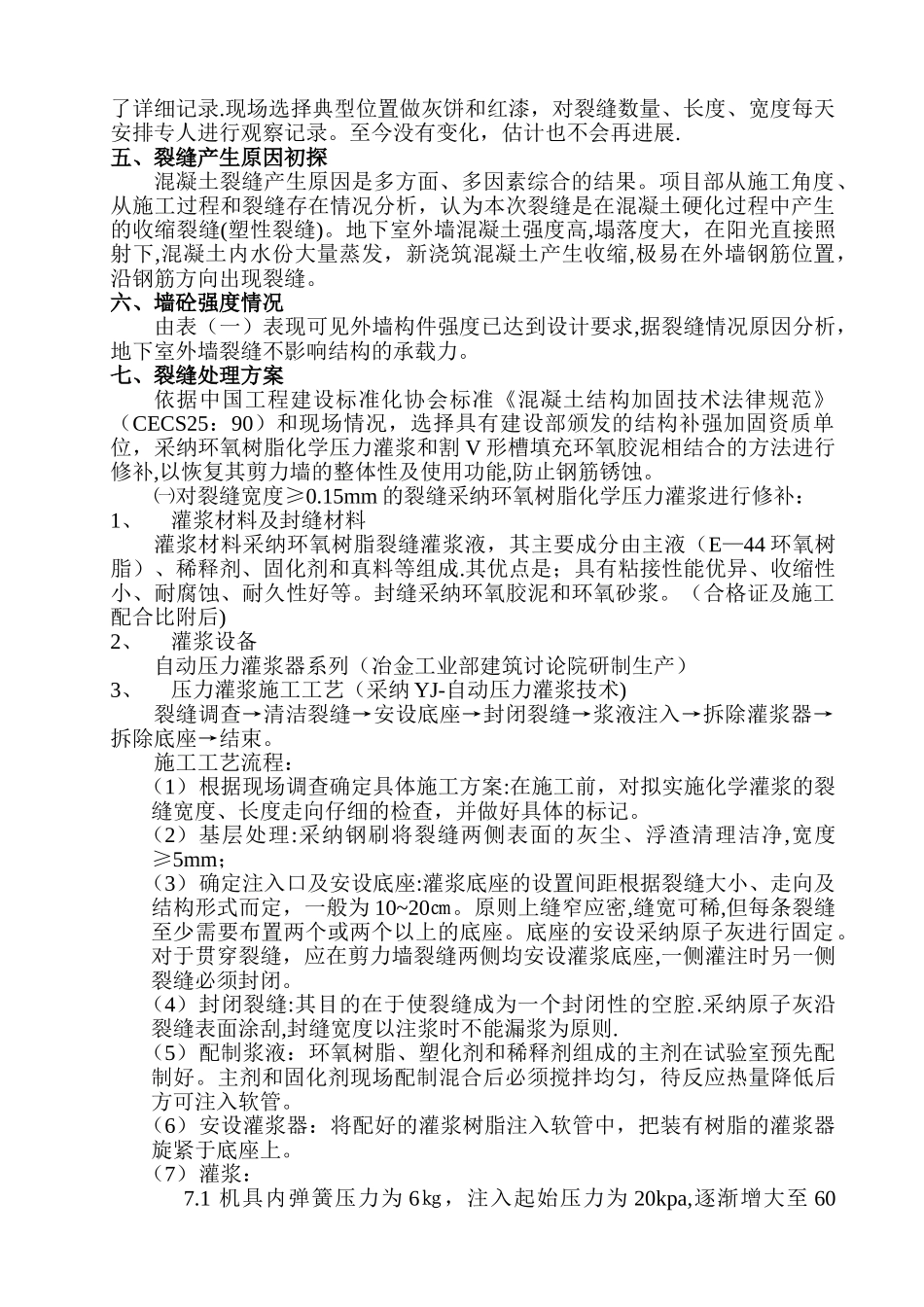 冠宏花园地下室部分剪力墙裂缝修补方案_第2页