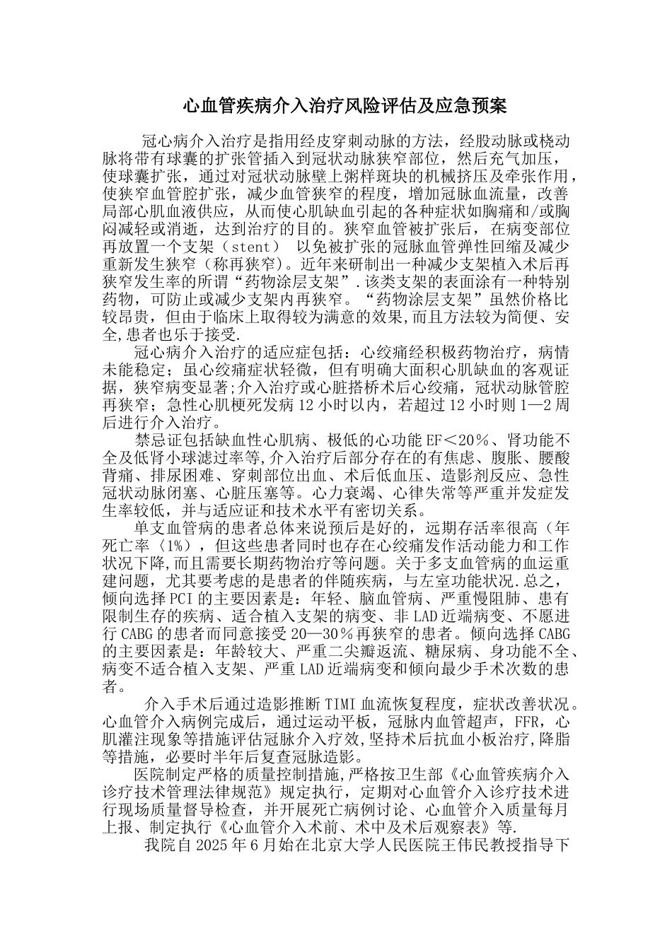 冠心病介入治疗风险评估与应急预案_第1页