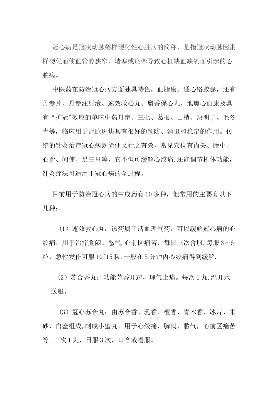 冠心病中医药防治方案_第2页