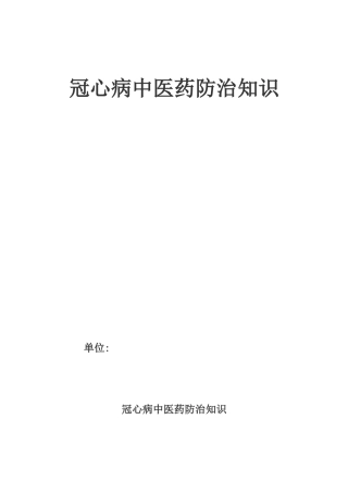 冠心病中医药防治方案