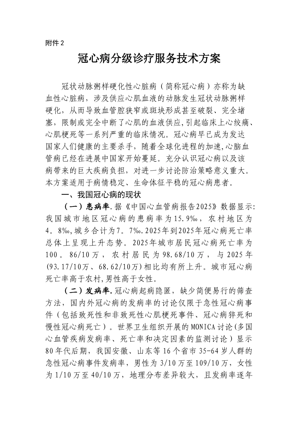 冠心病分级诊疗服务技术方案_第1页