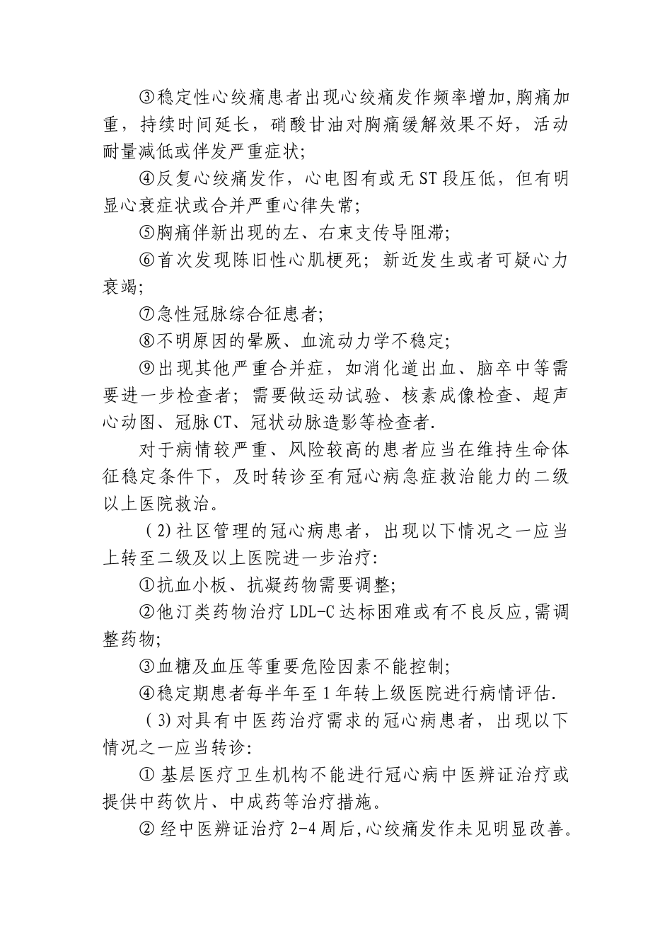 冠心病分级诊疗服务技术方案_第3页