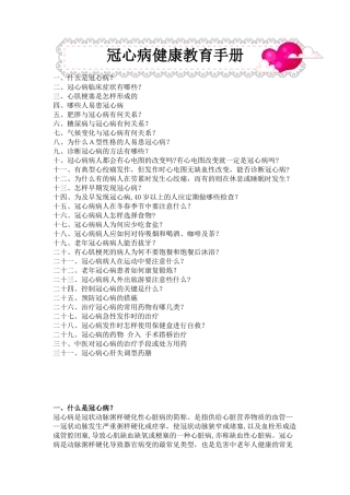 冠心病健康教育手册