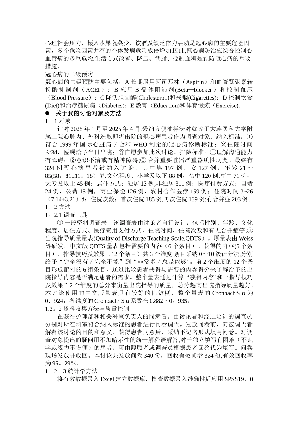 冠心病患者出院指导质量的调查分析_第3页