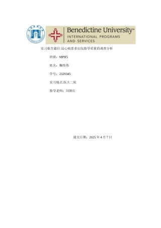 冠心病患者出院指导质量的调查分析