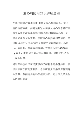 冠心病防治知识讲座总结