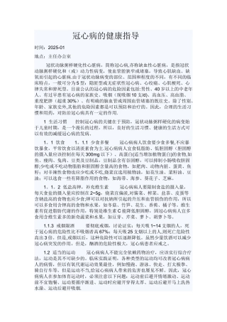 冠心病的健康指导