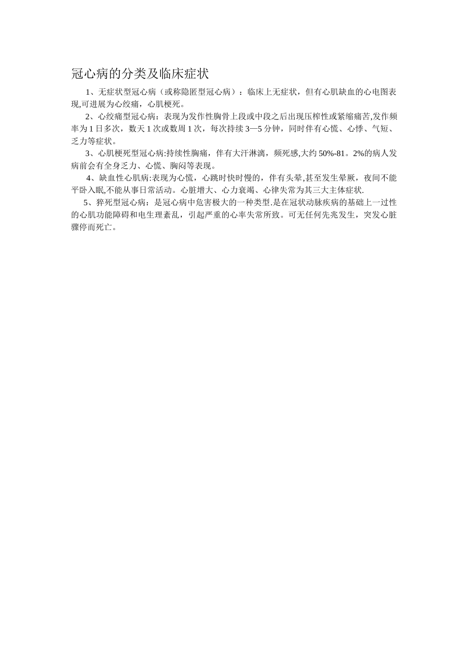 冠心病的分类及临床症状_第1页