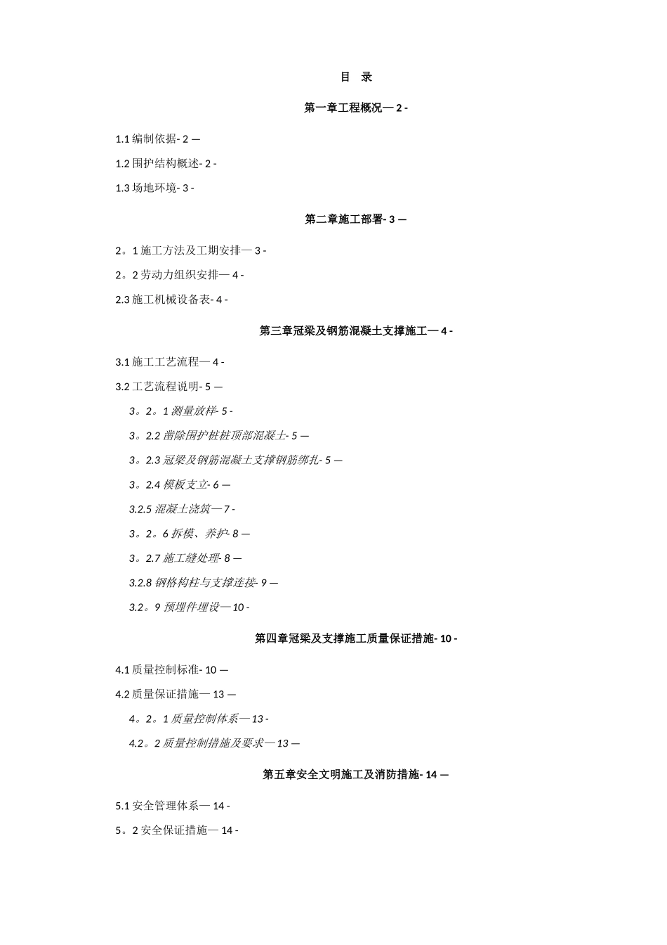 冠梁与混凝土支撑施工方案_第1页
