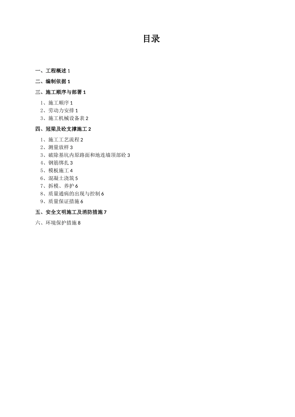 冠梁、砼支撑施工方案。_第1页