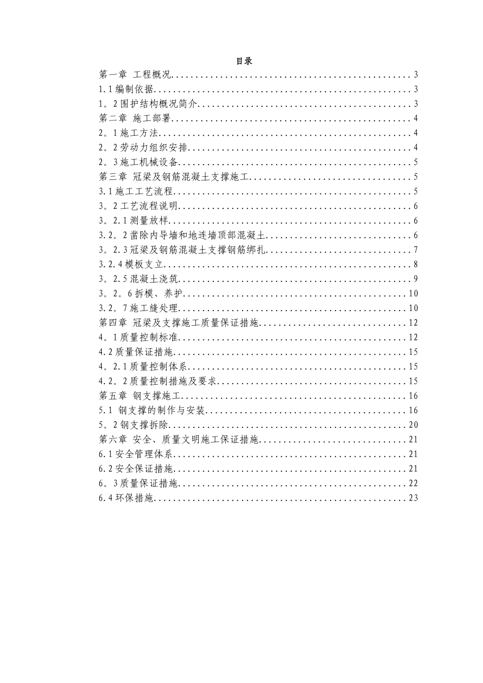 冠梁、支撑梁施工方案_第1页