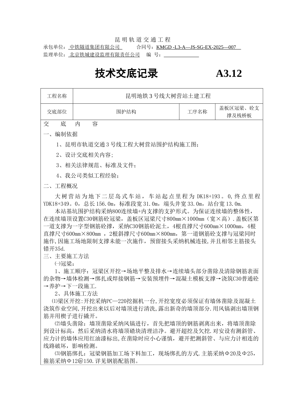 冠梁、支撑技术交底_第1页
