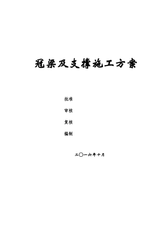 冠梁及钢筋砼支撑施工方案