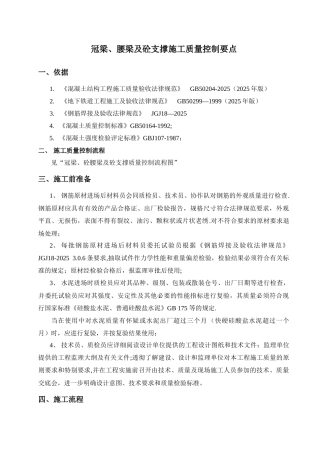 冠梁、砼腰梁及支撑质量控制要点