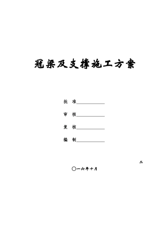 冠梁及钢筋砼支撑施工方案