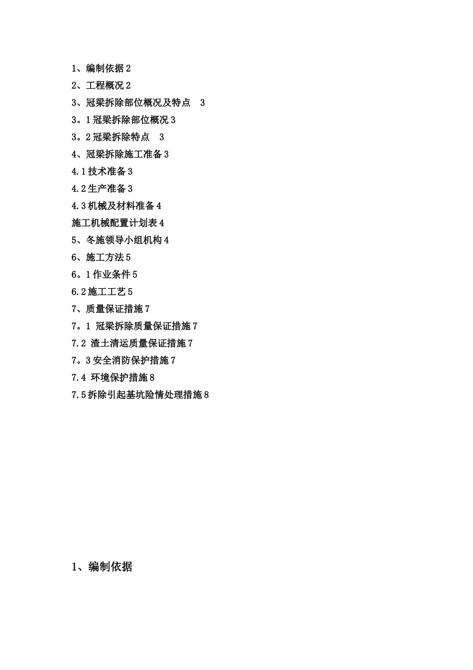 冠梁拆除施工方案_第1页