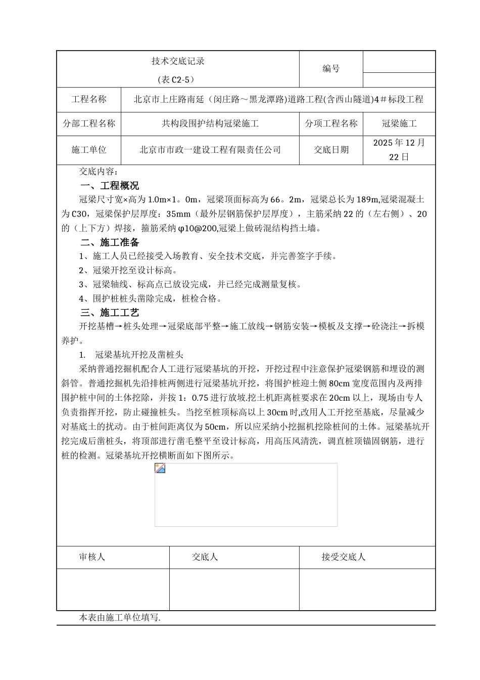 冠梁施工技术交底57553_第1页