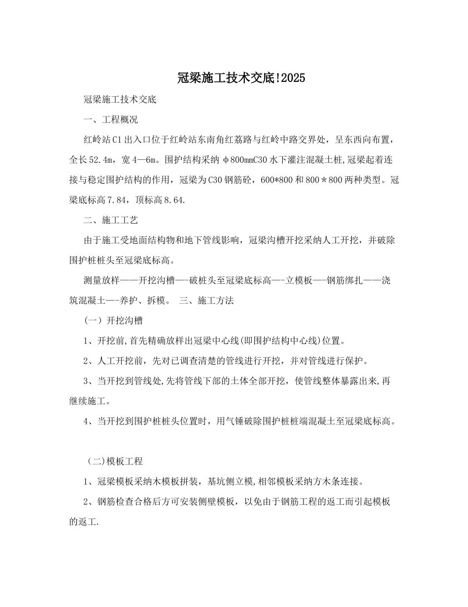 冠梁施工技术交底!2025_第1页