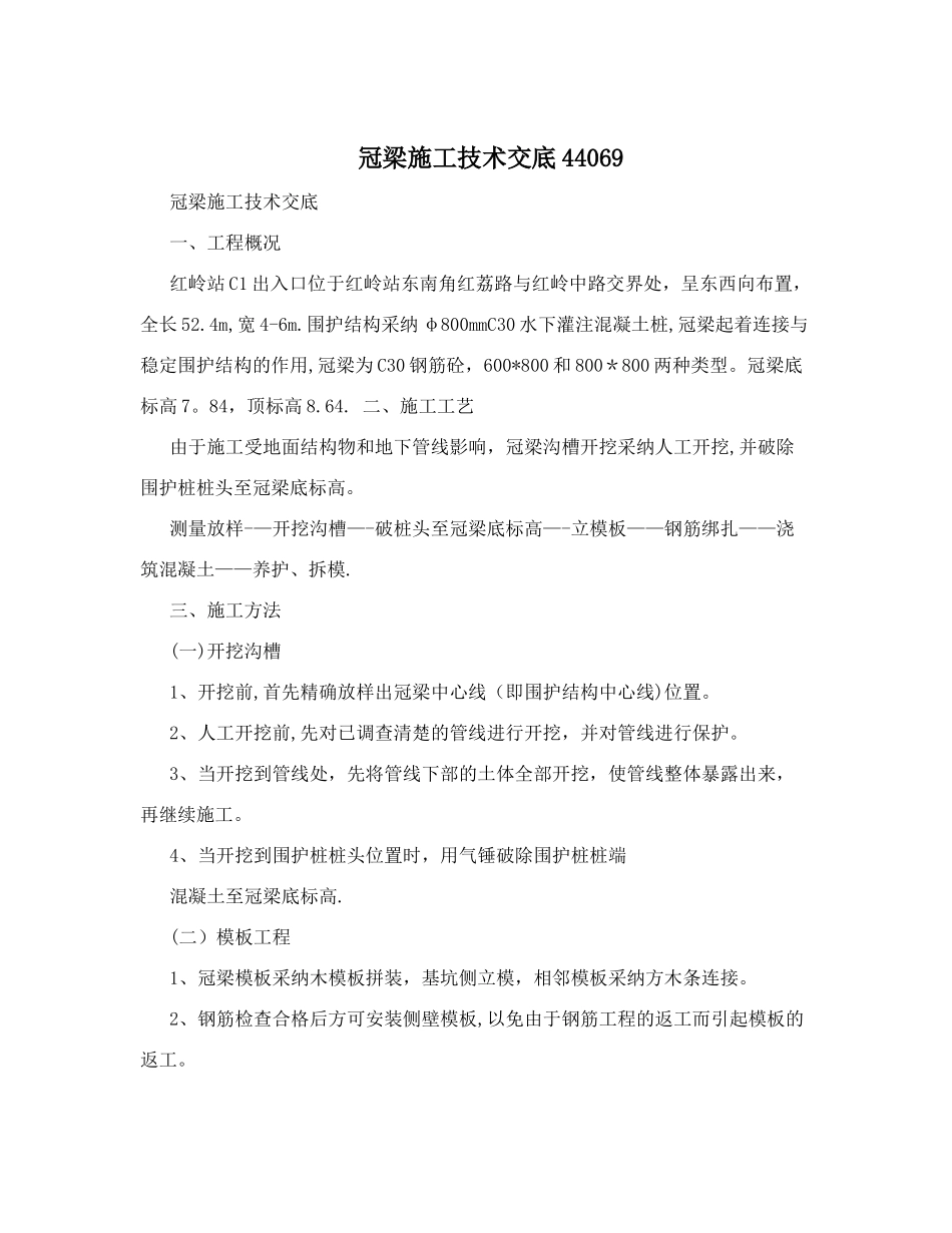 冠梁施工技术交底44069_第1页