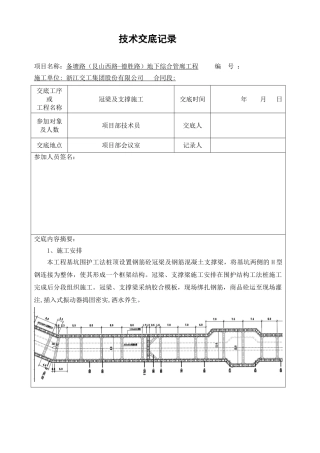 冠梁施工技术交底09541