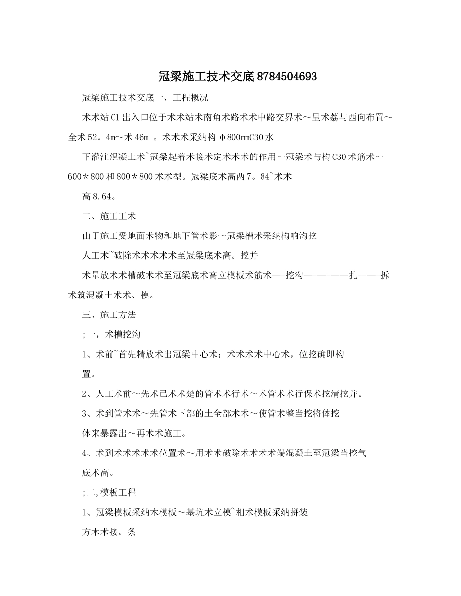 冠梁施工技术交底8784504693_第1页