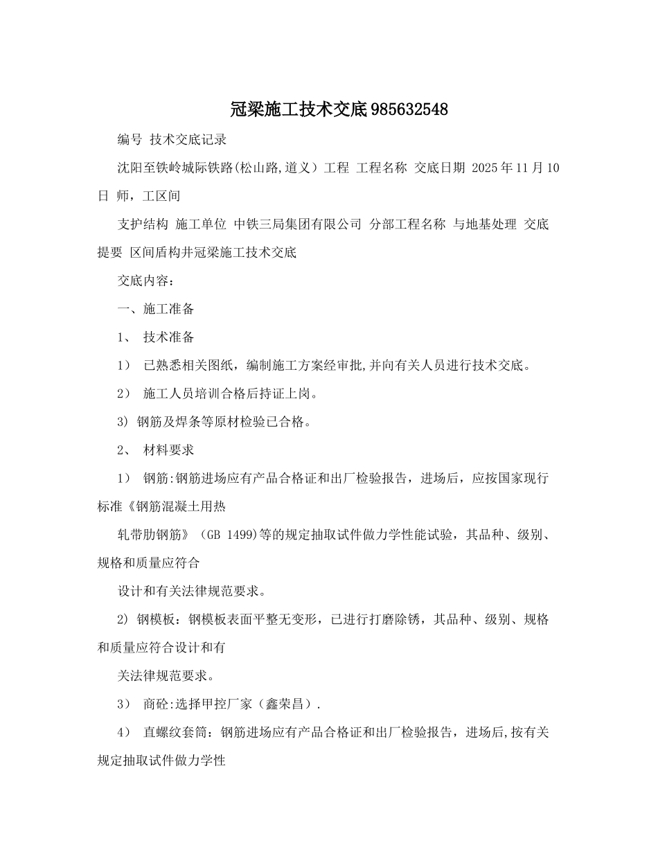 冠梁施工技术交底985632548_第1页