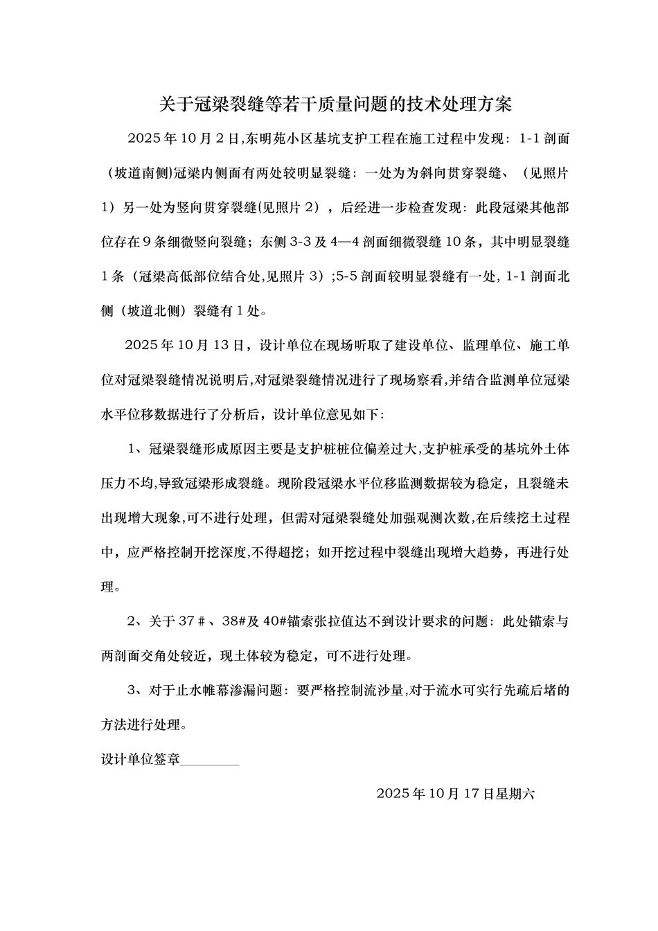 冠梁裂缝技术处理方案_第1页