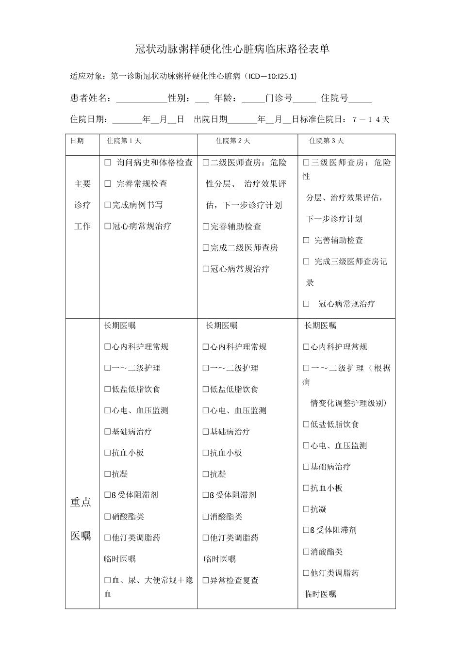冠状动脉粥样硬化性心脏病临床路径表单_第1页