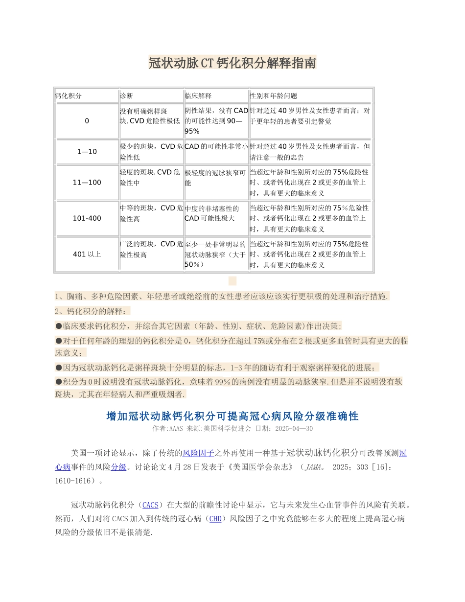 冠状动脉CT钙化积分解释指南_第1页