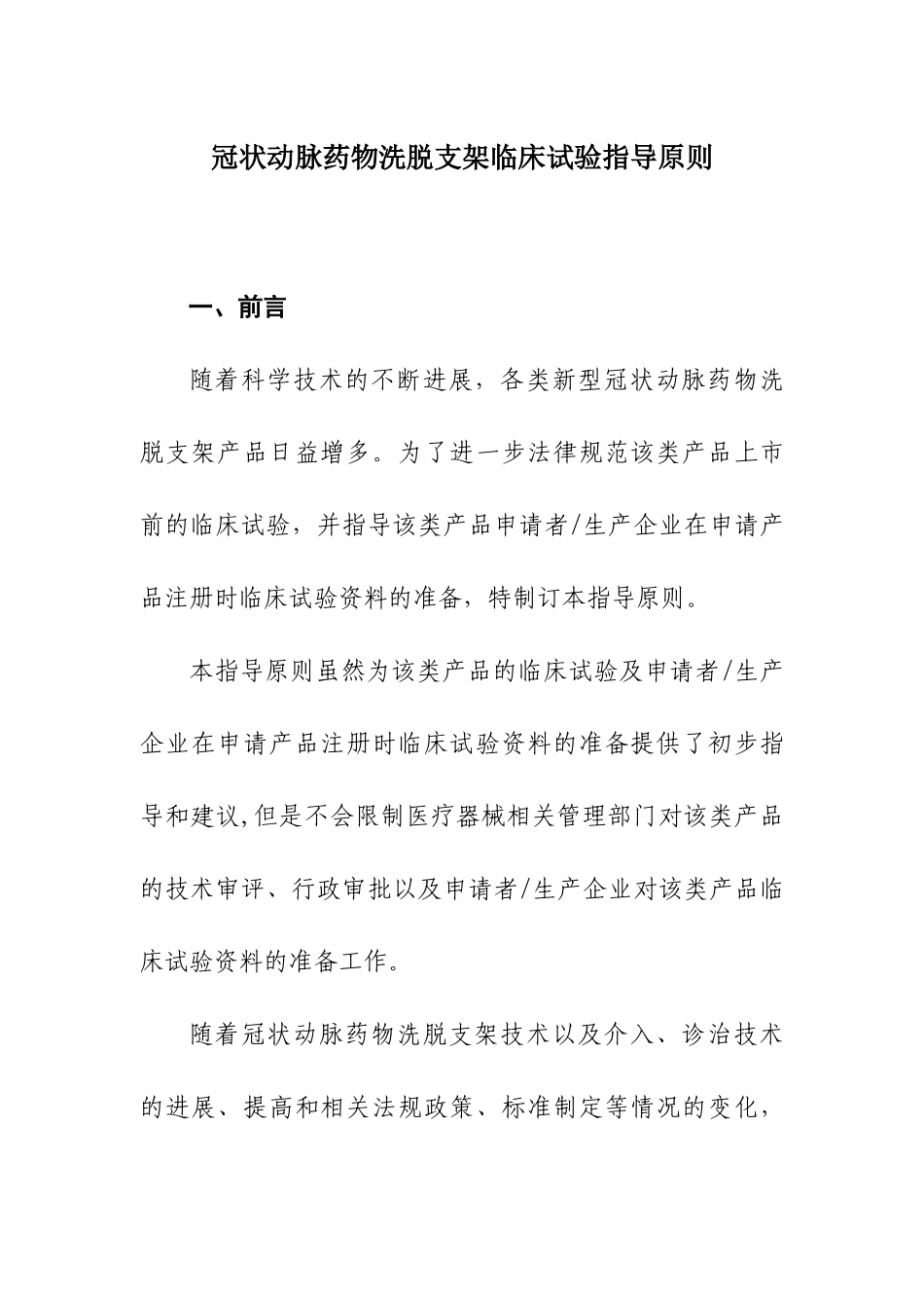 冠状动脉药物洗脱支架临床试验指导原则_第1页