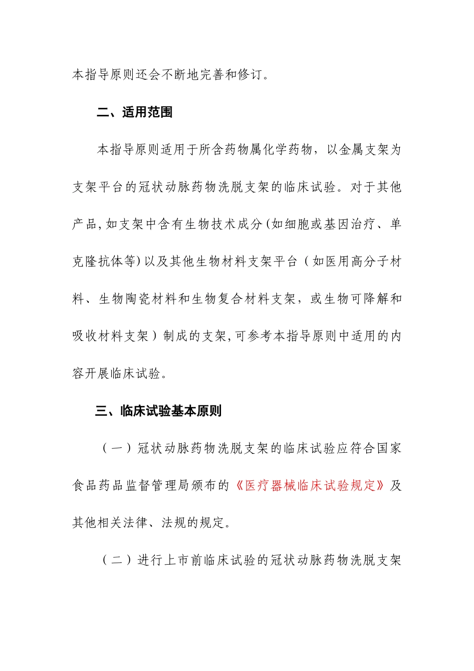 冠状动脉药物洗脱支架临床试验指导原则_第2页