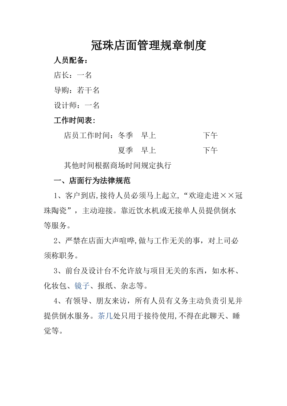 冠珠店面管理规章制度_第1页