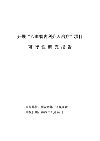 冠脉介入可行性研究报告