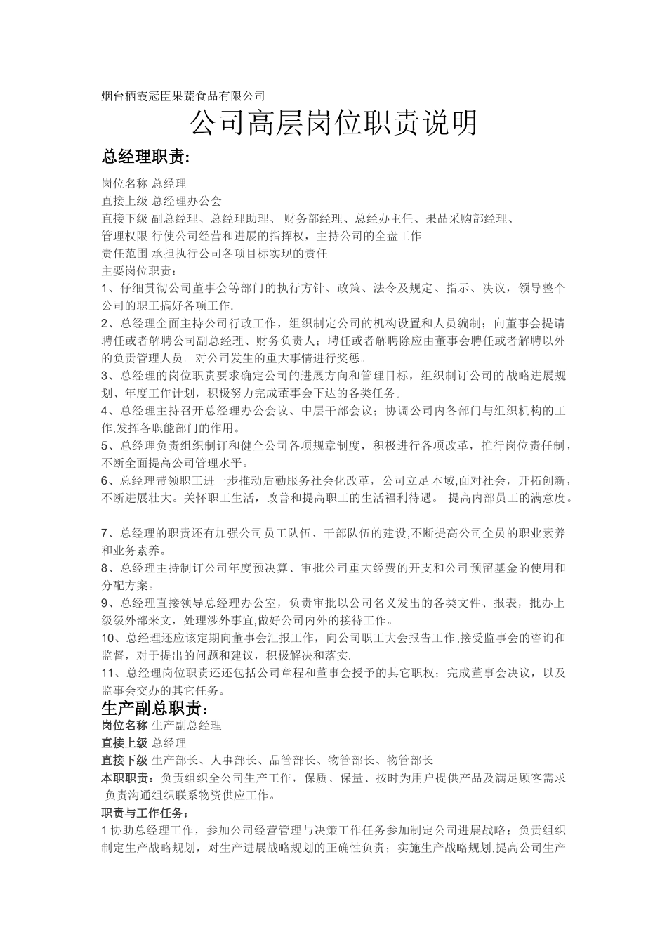 冠臣果蔬岗位职责说明书_第1页