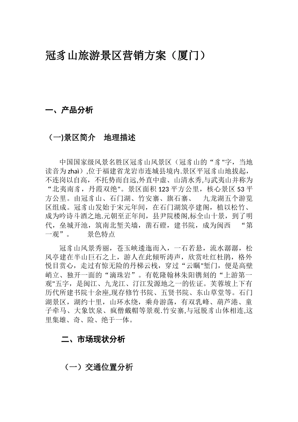 冠豸山旅游景区营销方案_第1页