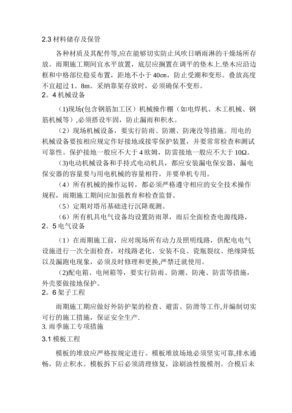 冬、雨季及特殊时节施工方案及保证措施_第2页