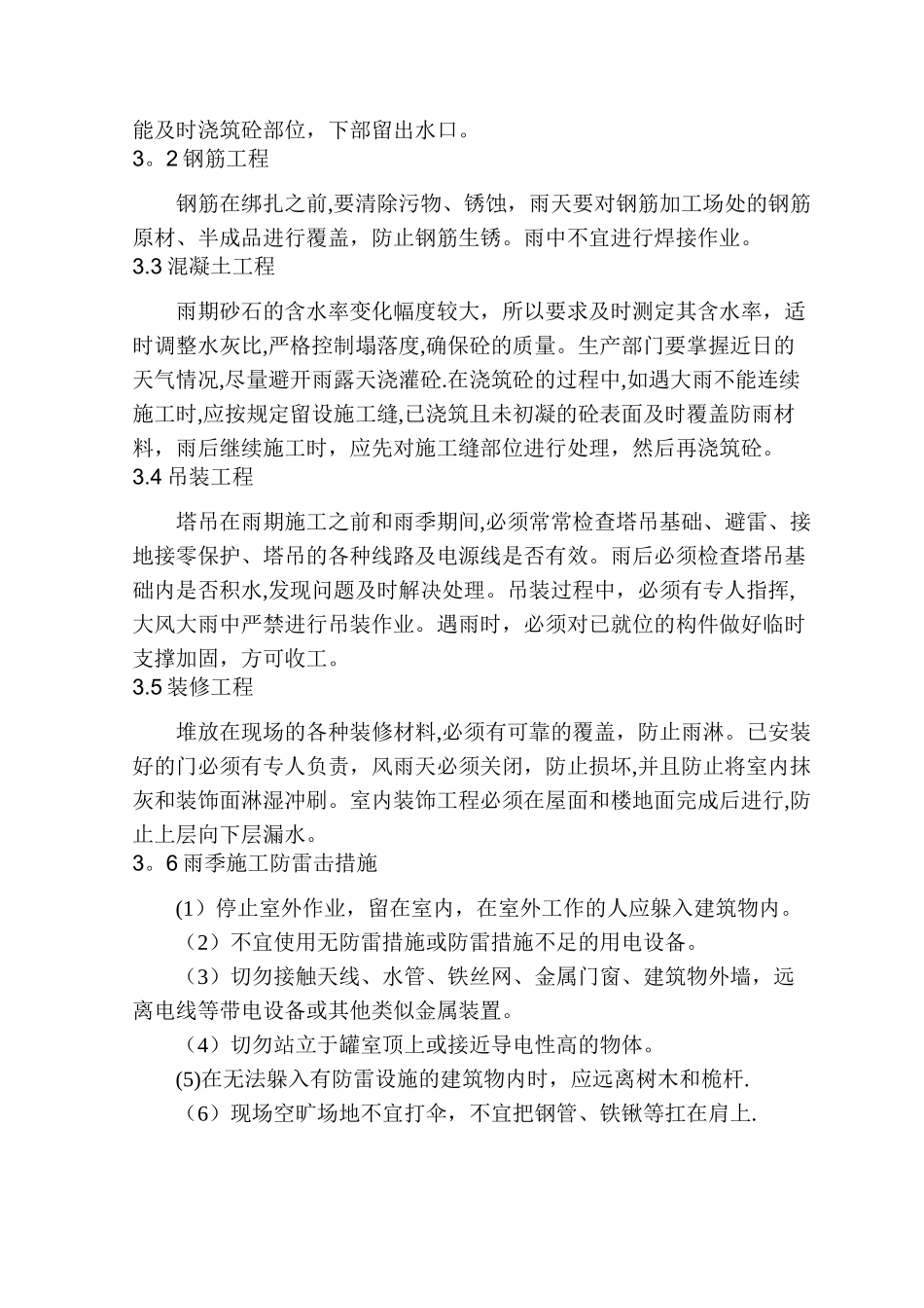 冬、雨季及特殊时节施工方案及保证措施_第3页