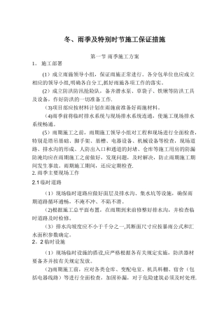 冬、雨季及特殊时节施工方案及保证措施