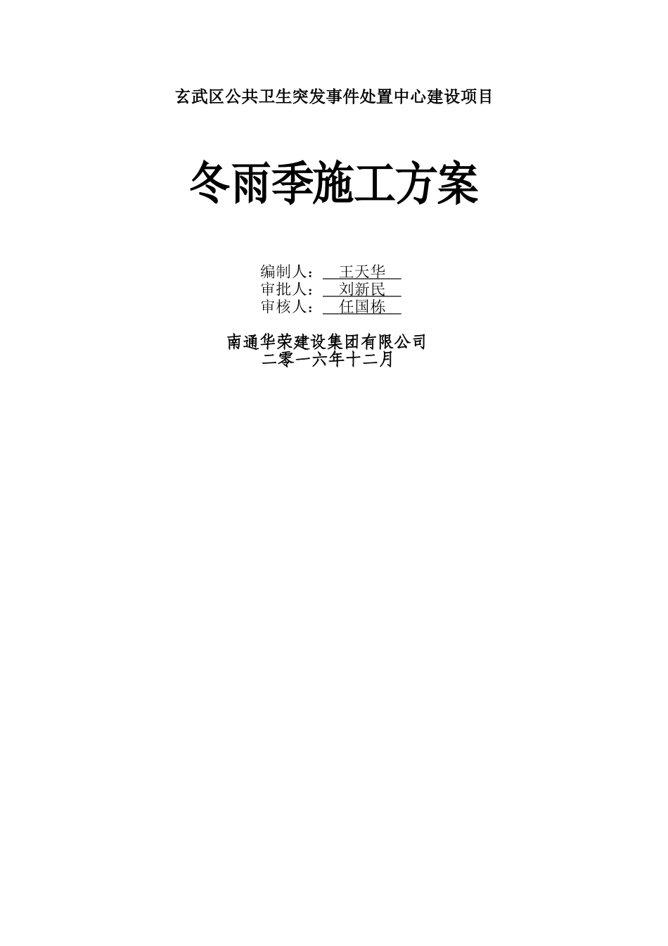 冬、雨季施工专项方案_第1页