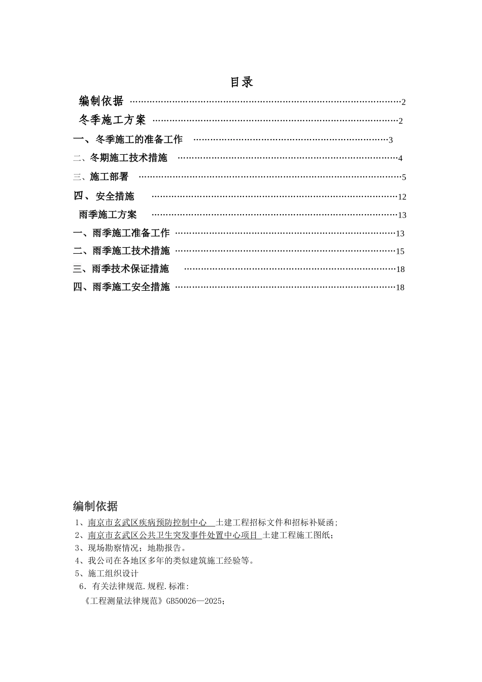 冬、雨季施工专项方案_第2页