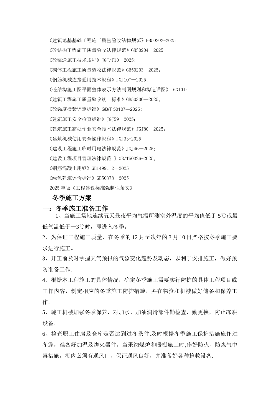 冬、雨季施工专项方案_第3页