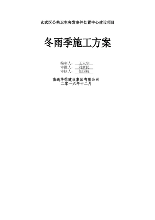 冬、雨季施工专项方案