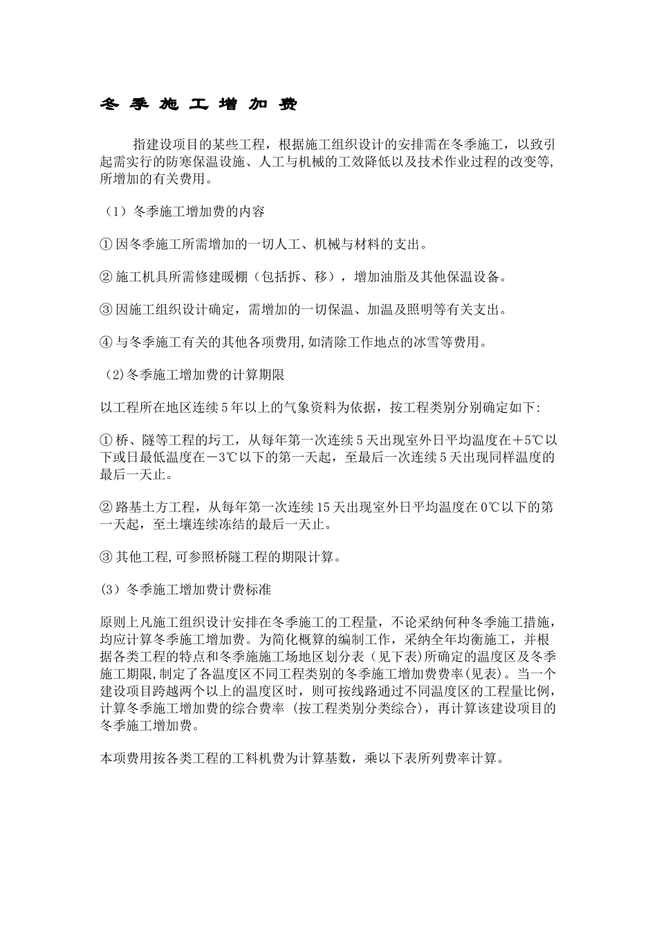 冬、雨季施工增加费_第1页