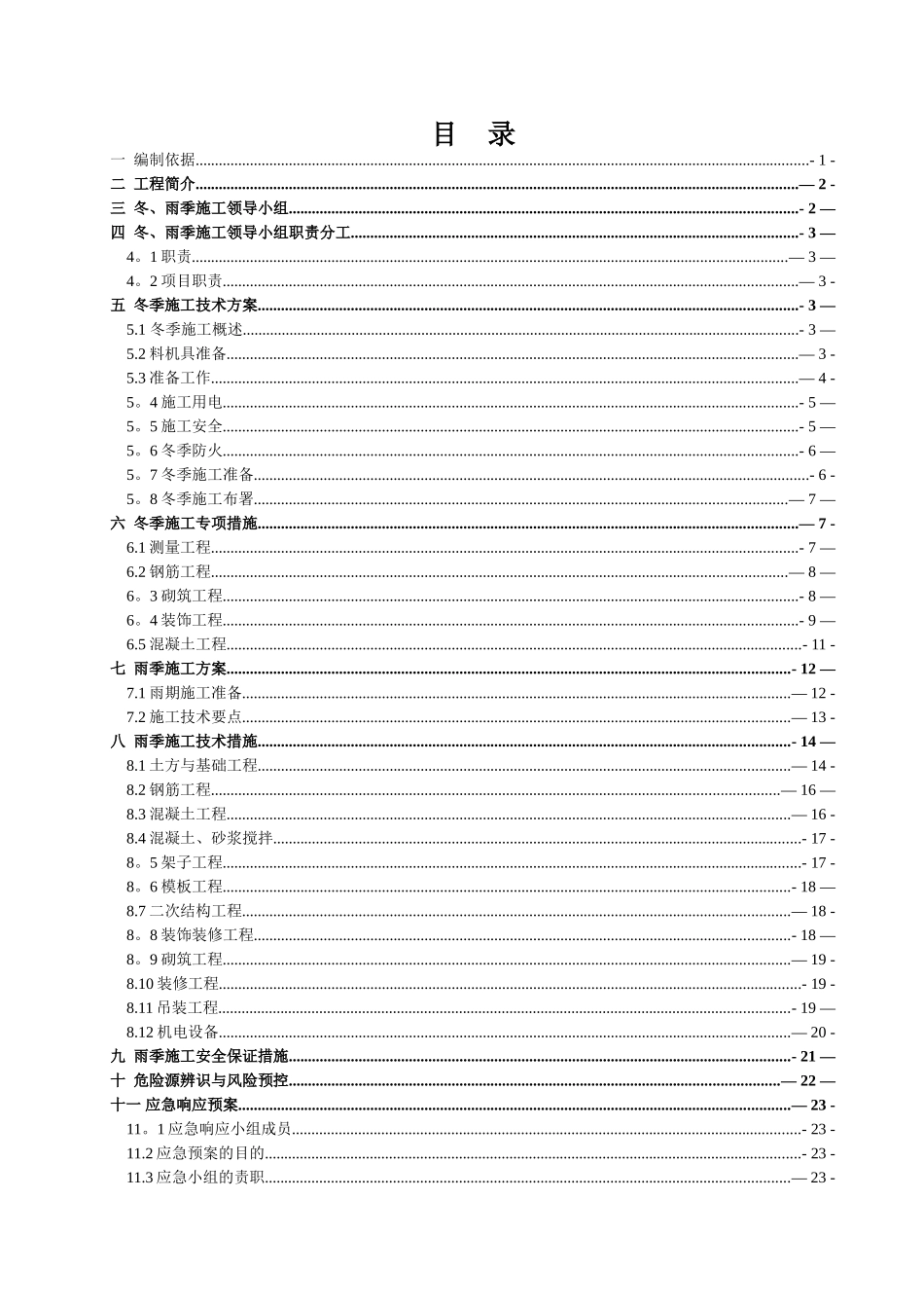 冬、雨季专项施工方案_第1页
